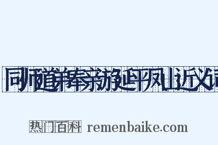 同师道弟奉亲游延平凤山近义词是什么意思的图片